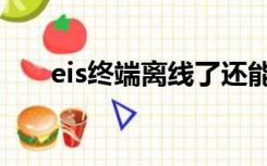 eis终端离线了还能监控吗（eis终端）