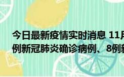 今日最新疫情实时消息 11月14日0-20时，浙江宁波新增2例新冠肺炎确诊病例、8例新冠肺炎无症状感染者