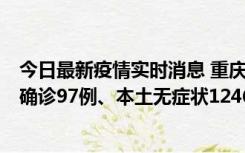 今日最新疫情实时消息 重庆：11月14日0-18时，新增本土确诊97例、本土无症状1246例