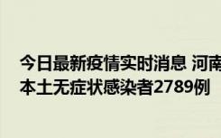 今日最新疫情实时消息 河南昨日新增本土确诊病例225例，本土无症状感染者2789例