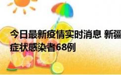 今日最新疫情实时消息 新疆和田地区新增确诊病例3例、无症状感染者68例