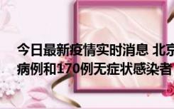 今日最新疫情实时消息 北京11月13日新增237例本土确诊病例和170例无症状感染者