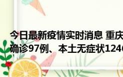 今日最新疫情实时消息 重庆：11月14日0-18时，新增本土确诊97例、本土无症状1246例