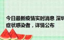 今日最新疫情实时消息 深圳昨日新增2例确诊病例和4例无症状感染者，详情公布