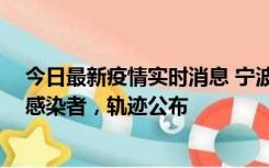 今日最新疫情实时消息 宁波新增2例确诊病例、6例无症状感染者，轨迹公布