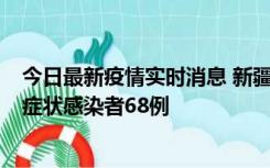 今日最新疫情实时消息 新疆和田地区新增确诊病例3例、无症状感染者68例