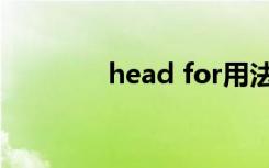 head for用法（head for）