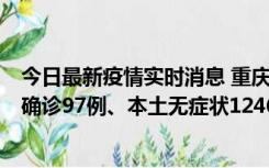 今日最新疫情实时消息 重庆：11月14日0-18时，新增本土确诊97例、本土无症状1246例