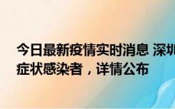 今日最新疫情实时消息 深圳昨日新增2例确诊病例和4例无症状感染者，详情公布