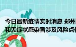 今日最新疫情实时消息 郑州通报关于新增新冠肺炎确诊病例和无症状感染者涉及风险点位