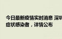 今日最新疫情实时消息 深圳昨日新增2例确诊病例和4例无症状感染者，详情公布