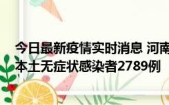 今日最新疫情实时消息 河南昨日新增本土确诊病例225例，本土无症状感染者2789例