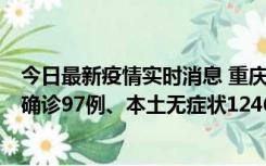 今日最新疫情实时消息 重庆：11月14日0-18时，新增本土确诊97例、本土无症状1246例