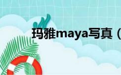 玛雅maya写真（玛雅maya警告）