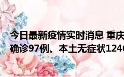 今日最新疫情实时消息 重庆：11月14日0-18时，新增本土确诊97例、本土无症状1246例