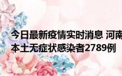 今日最新疫情实时消息 河南昨日新增本土确诊病例225例，本土无症状感染者2789例