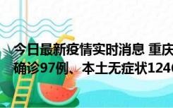 今日最新疫情实时消息 重庆：11月14日0-18时，新增本土确诊97例、本土无症状1246例