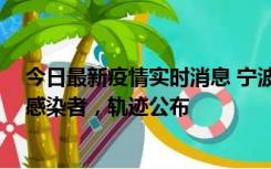 今日最新疫情实时消息 宁波新增2例确诊病例、6例无症状感染者，轨迹公布