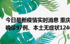 今日最新疫情实时消息 重庆：11月14日0-18时，新增本土确诊97例、本土无症状1246例