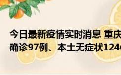 今日最新疫情实时消息 重庆：11月14日0-18时，新增本土确诊97例、本土无症状1246例