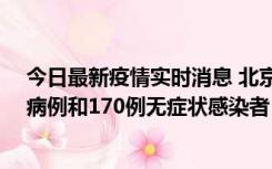 今日最新疫情实时消息 北京11月13日新增237例本土确诊病例和170例无症状感染者