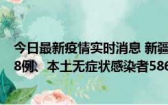 今日最新疫情实时消息 新疆乌鲁木齐市新增本土确诊病例18例、本土无症状感染者586例