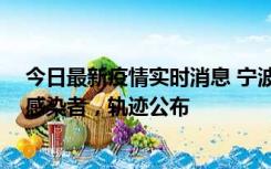 今日最新疫情实时消息 宁波新增2例确诊病例、6例无症状感染者，轨迹公布