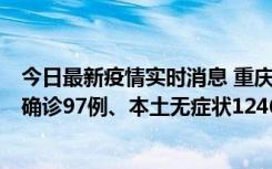 今日最新疫情实时消息 重庆：11月14日0-18时，新增本土确诊97例、本土无症状1246例