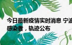 今日最新疫情实时消息 宁波新增2例确诊病例、6例无症状感染者，轨迹公布