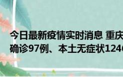 今日最新疫情实时消息 重庆：11月14日0-18时，新增本土确诊97例、本土无症状1246例