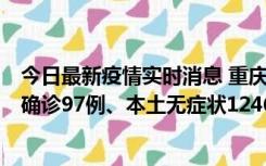 今日最新疫情实时消息 重庆：11月14日0-18时，新增本土确诊97例、本土无症状1246例