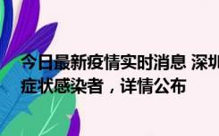 今日最新疫情实时消息 深圳昨日新增2例确诊病例和4例无症状感染者，详情公布