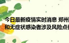 今日最新疫情实时消息 郑州通报关于新增新冠肺炎确诊病例和无症状感染者涉及风险点位