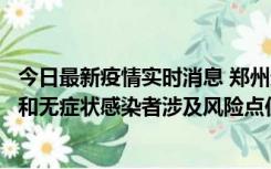 今日最新疫情实时消息 郑州通报关于新增新冠肺炎确诊病例和无症状感染者涉及风险点位