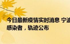 今日最新疫情实时消息 宁波新增2例确诊病例、6例无症状感染者，轨迹公布