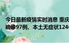 今日最新疫情实时消息 重庆：11月14日0-18时，新增本土确诊97例、本土无症状1246例