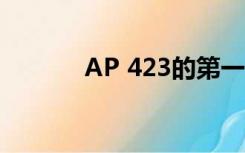 AP 423的第一个女主角是谁？