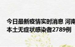 今日最新疫情实时消息 河南昨日新增本土确诊病例225例，本土无症状感染者2789例