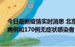 今日最新疫情实时消息 北京11月13日新增237例本土确诊病例和170例无症状感染者