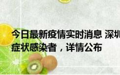 今日最新疫情实时消息 深圳昨日新增2例确诊病例和4例无症状感染者，详情公布