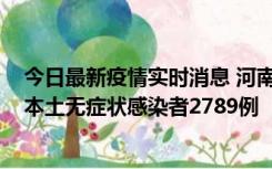 今日最新疫情实时消息 河南昨日新增本土确诊病例225例，本土无症状感染者2789例