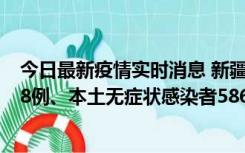 今日最新疫情实时消息 新疆乌鲁木齐市新增本土确诊病例18例、本土无症状感染者586例