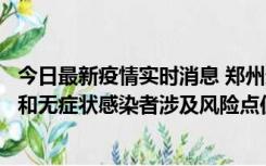 今日最新疫情实时消息 郑州通报关于新增新冠肺炎确诊病例和无症状感染者涉及风险点位