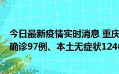 今日最新疫情实时消息 重庆：11月14日0-18时，新增本土确诊97例、本土无症状1246例