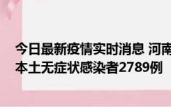 今日最新疫情实时消息 河南昨日新增本土确诊病例225例，本土无症状感染者2789例