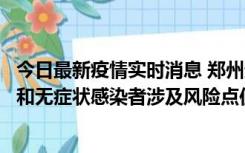 今日最新疫情实时消息 郑州通报关于新增新冠肺炎确诊病例和无症状感染者涉及风险点位