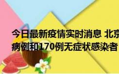 今日最新疫情实时消息 北京11月13日新增237例本土确诊病例和170例无症状感染者