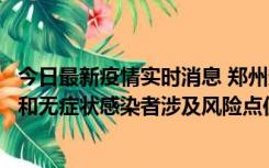 今日最新疫情实时消息 郑州通报关于新增新冠肺炎确诊病例和无症状感染者涉及风险点位