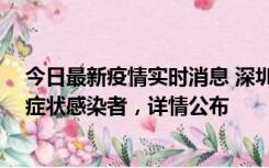 今日最新疫情实时消息 深圳昨日新增2例确诊病例和4例无症状感染者，详情公布