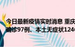 今日最新疫情实时消息 重庆：11月14日0-18时，新增本土确诊97例、本土无症状1246例